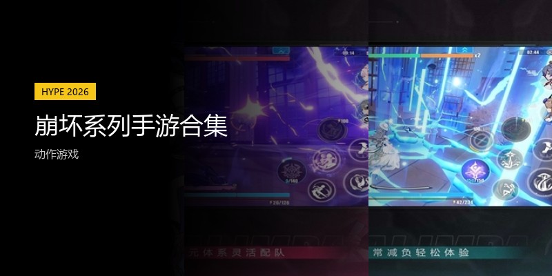 崩坏系列手游合集