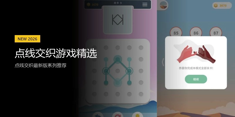 点线交织游戏精选