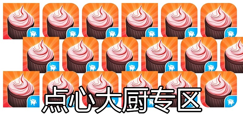 点心大厨专区