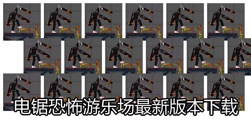 电锯恐怖游乐场最新版本下载