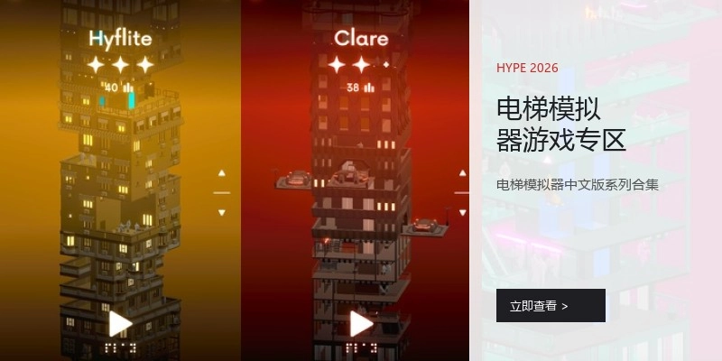 电梯模拟器游戏专区