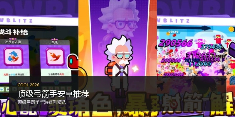 顶级弓箭手安卓推荐