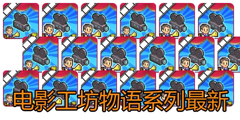 电影工坊物语系列最新