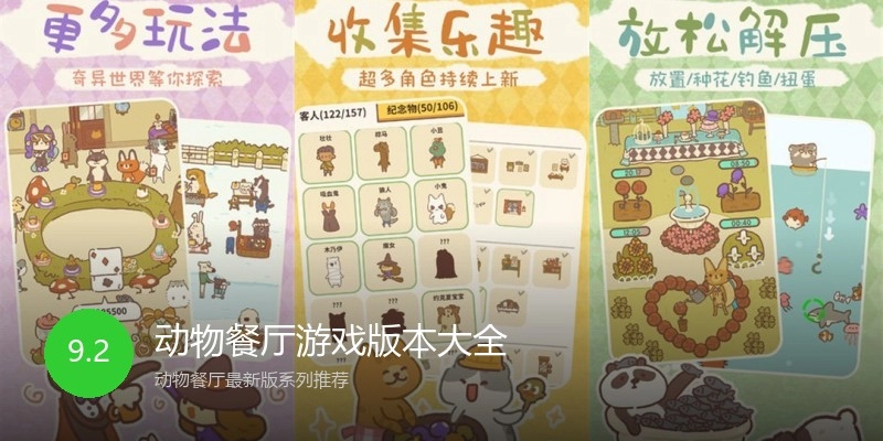 动物餐厅游戏版本大全