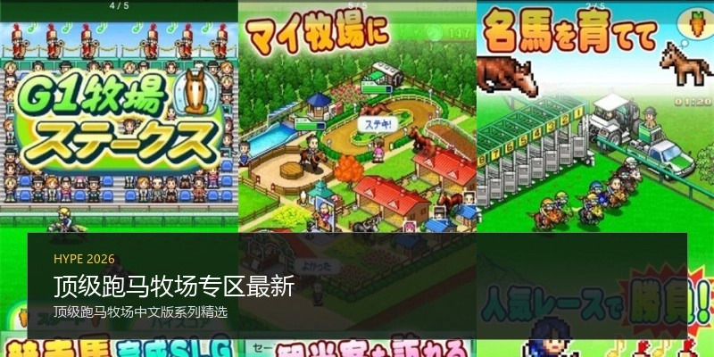 顶级跑马牧场专区最新