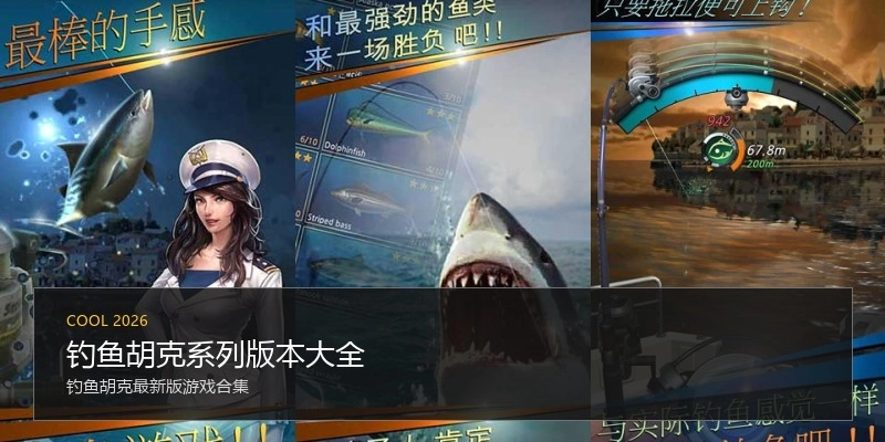 钓鱼胡克系列版本大全