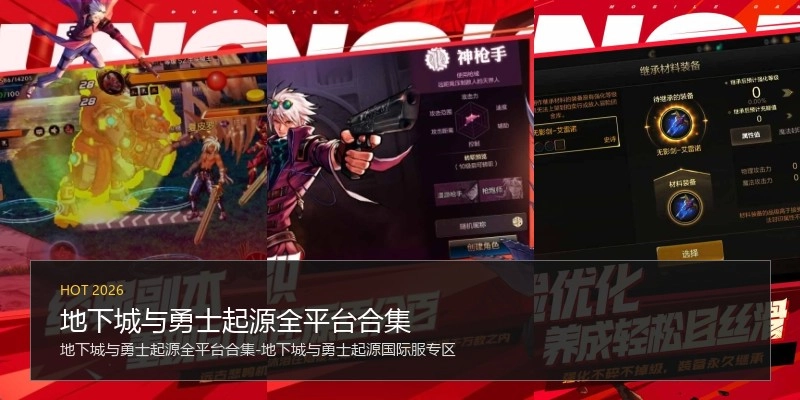 地下城与勇士起源全平台合集