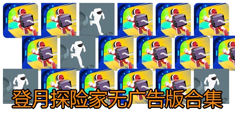 登月探险家无广告版合集