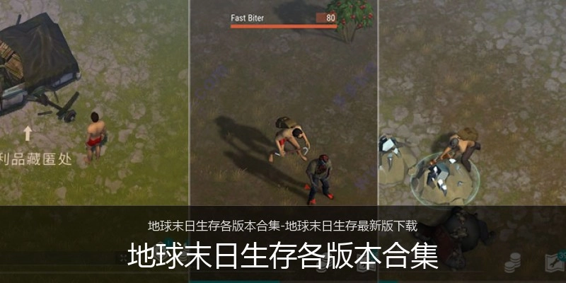 地球末日生存各版本合集