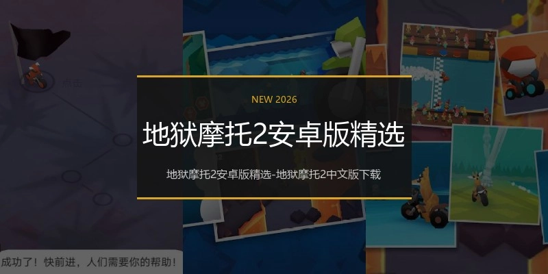 地狱摩托2安卓版精选