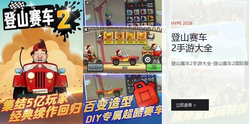 登山赛车2手游大全