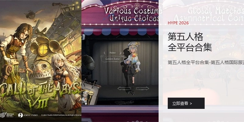 第五人格全平台合集