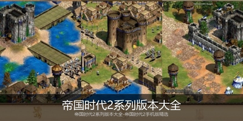 帝国时代2系列版本大全