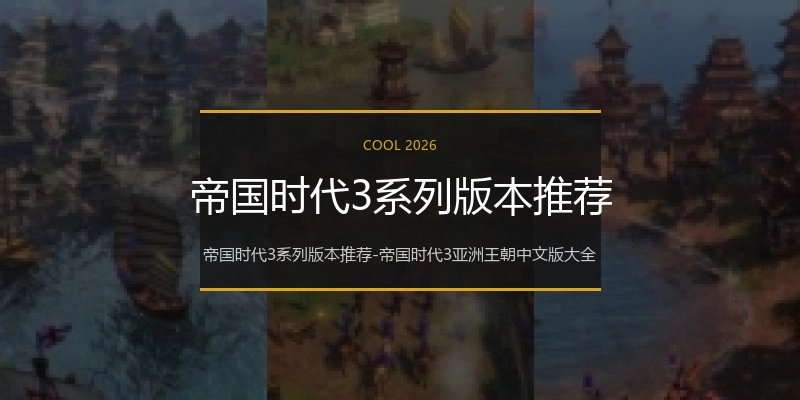 帝国时代3系列版本推荐