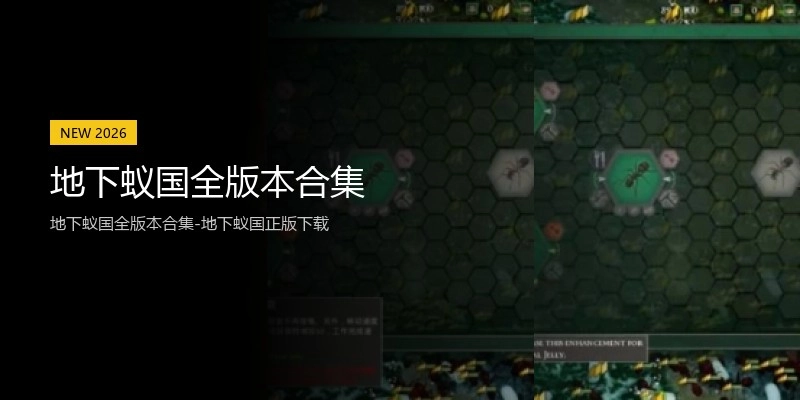 地下蚁国全版本合集