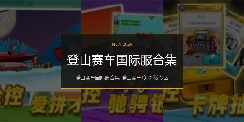 登山赛车国际服合集