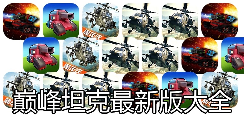 巅峰坦克最新版大全