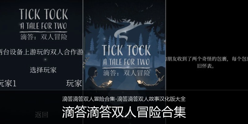 滴答滴答双人冒险合集