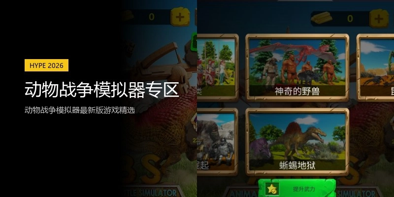动物战争模拟器专区