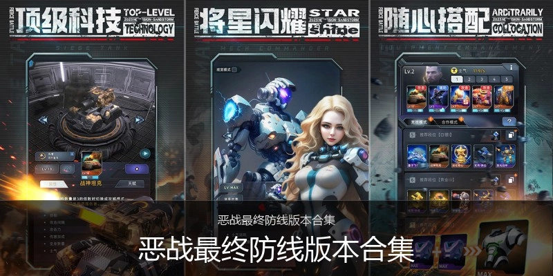 恶战最终防线版本合集