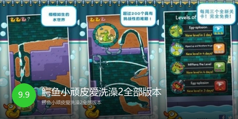 鳄鱼小顽皮爱洗澡2全部版本