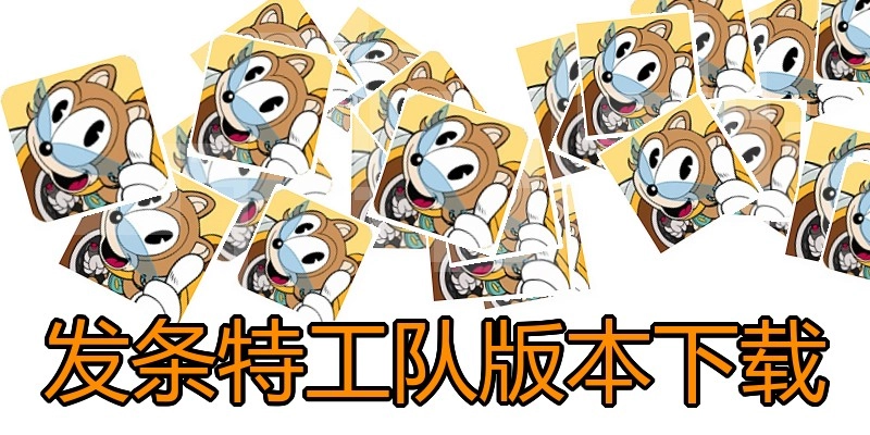 发条特工队版本下载