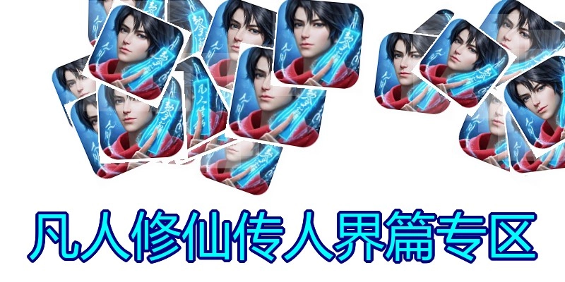 凡人修仙传人界篇专区
