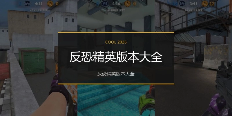 反恐精英版本大全