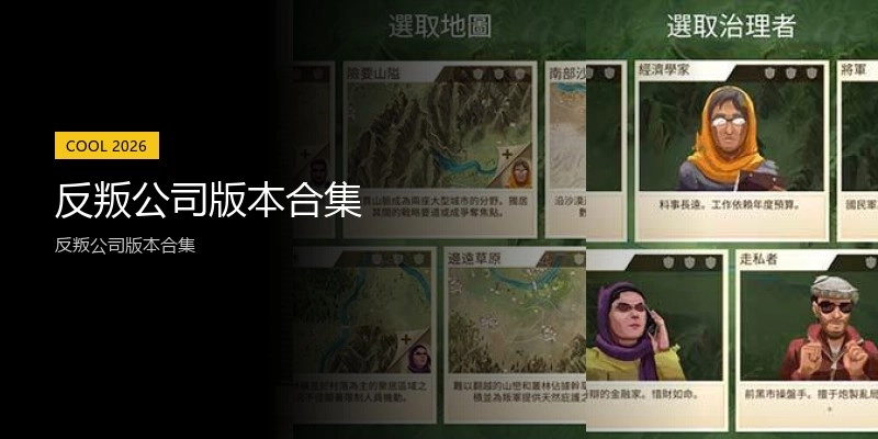 反叛公司版本合集