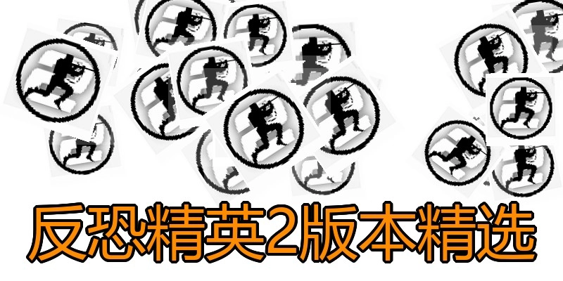 反恐精英2版本精选