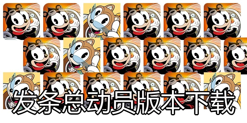 发条总动员版本下载