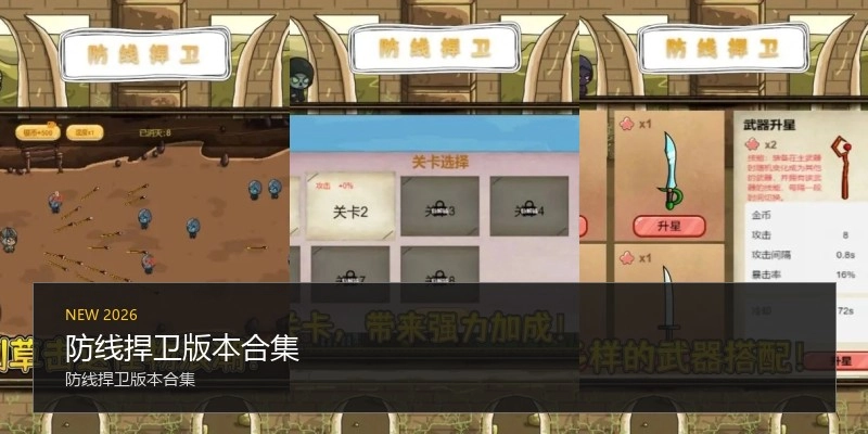 防线捍卫版本合集