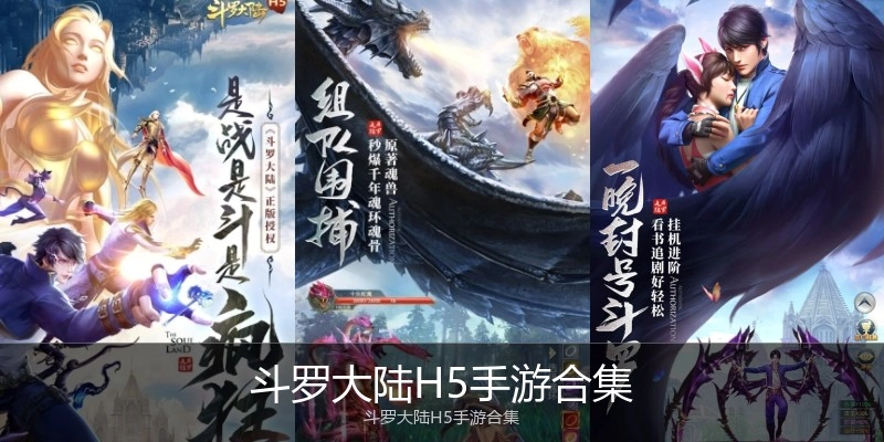 斗罗大陆H5手游合集