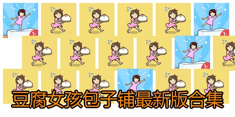 豆腐女孩包子铺最新版合集