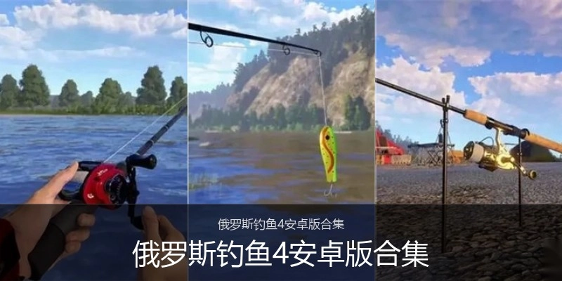 俄罗斯钓鱼4安卓版合集