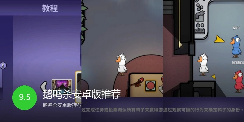 鹅鸭杀安卓版推荐