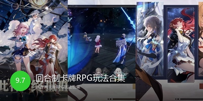 回合制卡牌RPG玩法合集