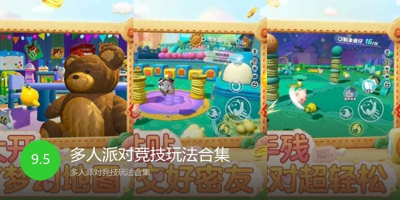 多人派对竞技玩法合集