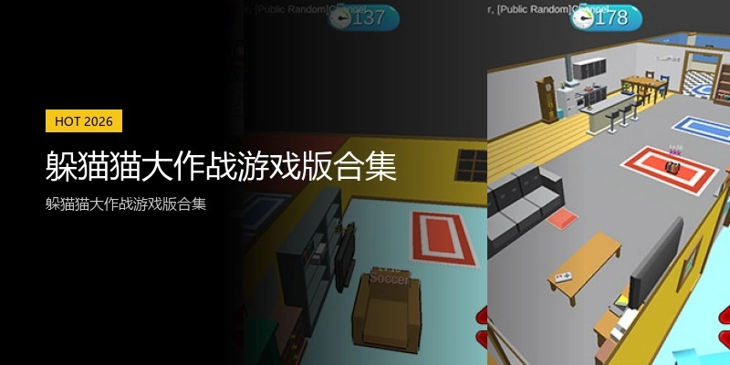 躲猫猫大作战游戏版合集