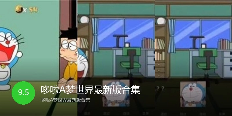 哆啦A梦世界最新版合集