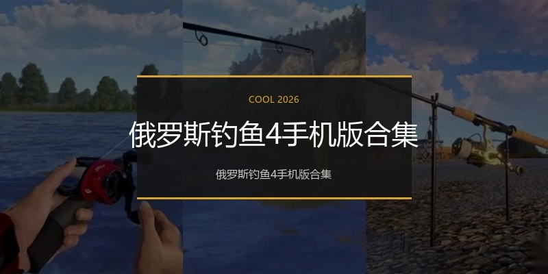 俄罗斯钓鱼4手机版合集
