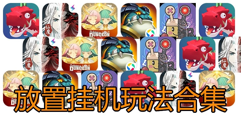 放置挂机玩法合集
