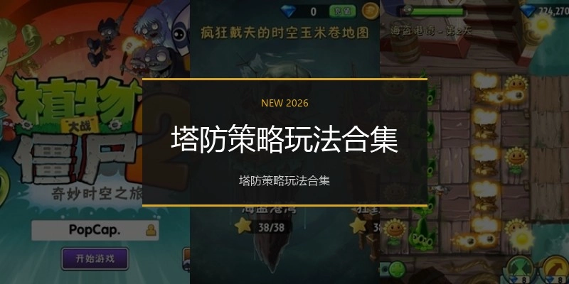 塔防策略玩法合集