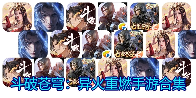 斗破苍穹：异火重燃手游合集