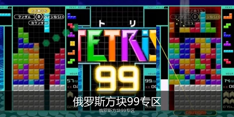 俄罗斯方块99专区
