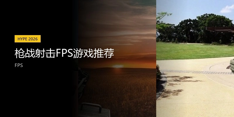 枪战射击FPS游戏推荐