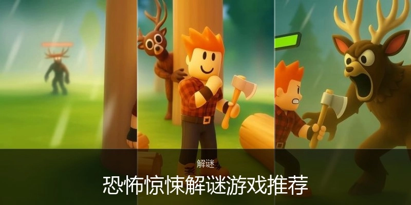 恐怖惊悚解谜游戏推荐