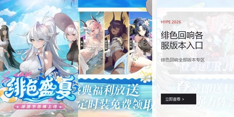 绯色回响各服版本入口