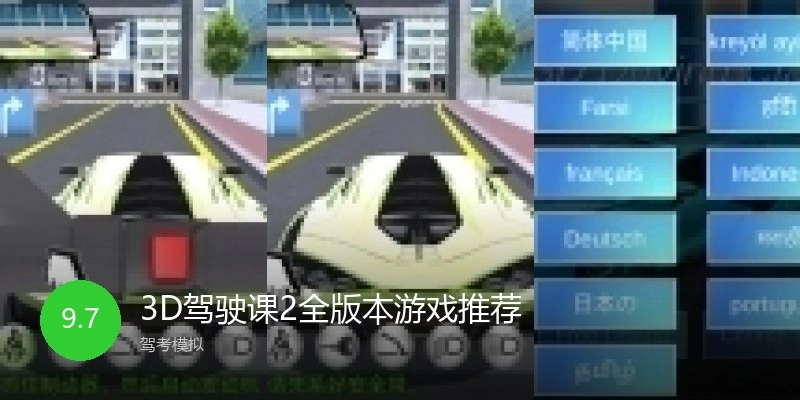 3D驾驶课2全版本游戏推荐
