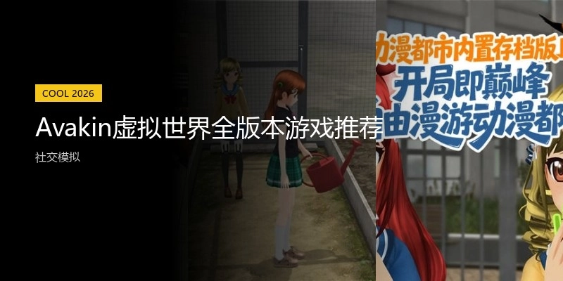 Avakin虚拟世界全版本游戏